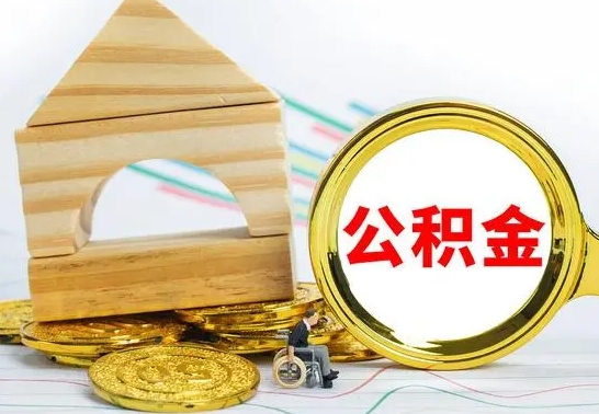 汉川冻结的公积金可以取出来吗（被冻结公积金能提取吗）