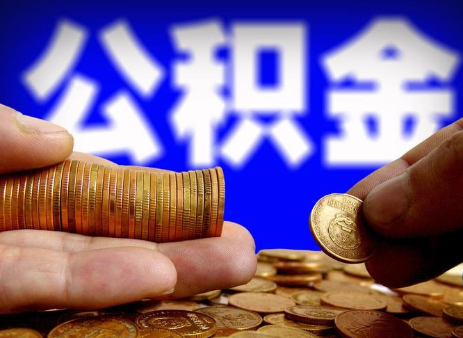 汉川在职公积金怎么取出来（在职公积金要怎么取出来）